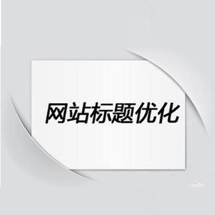 用数字标题营造爆款文章